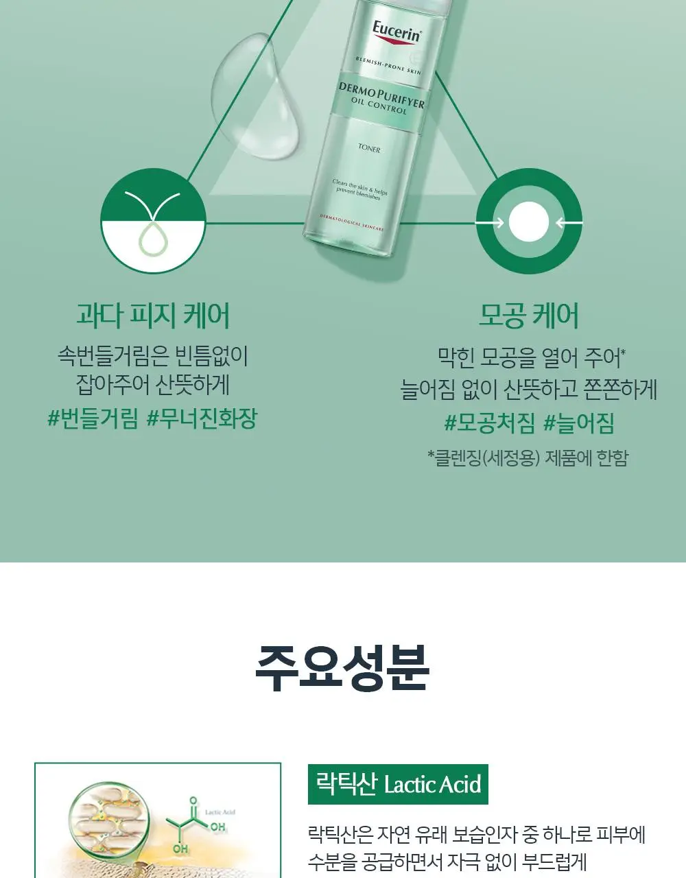 [저자극 유분케어/1+1] 유세린 더모퓨리파이어 토너 더블 기획 (200ml+200ml) 상세페이지 6